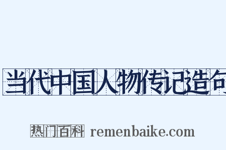 当代中国人物传记造句是什么意思的图片